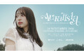 11.29(日)開催！シンガーソングライター茉ひる初のシンガポール公演「Mahiru ONE-MAN ASIA TOUR 26-27 "Auralisia" in Singapore」チケット情報解禁