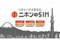 契約手続き・解約不要、データ容量や利用期間を後から追加できる国内向けプリペイドSIM「ニホンのSIM」提供開始