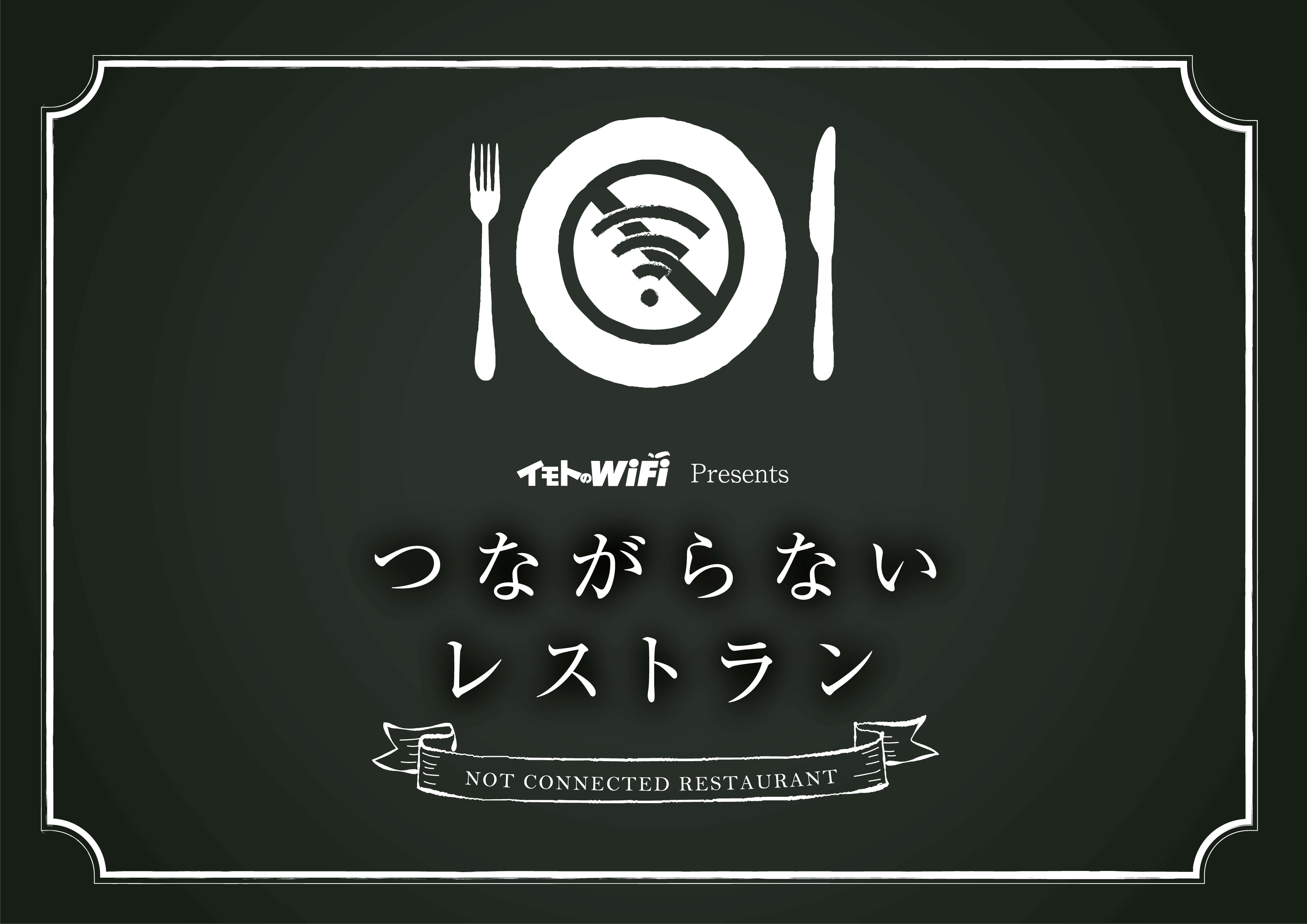 イモトのwifi Presents つながらないレストラン 期間限定で五反田にオープン エクスコムグローバル株式会社のプレスリリース
