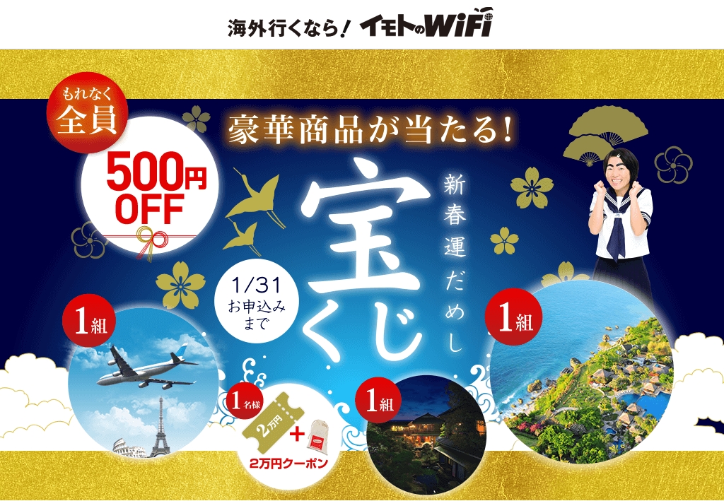イモトのwifi 新春運だめし 宝くじキャンペーン 海外旅行など豪華賞品が当たる エクスコムグローバル株式会社のプレスリリース