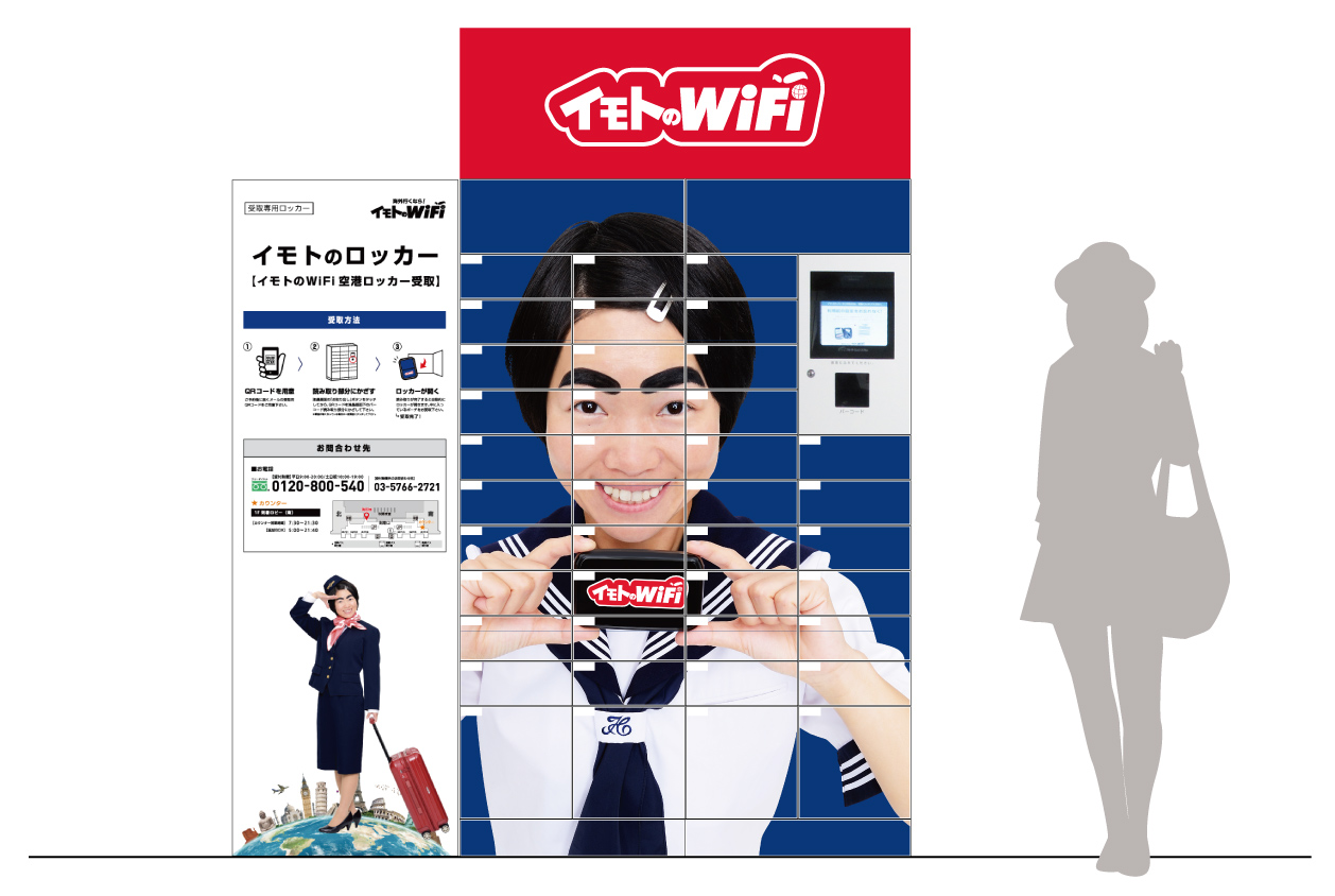 「イモトのWiFi」が福岡空港でも最短10秒でスピード受取り可能に！？ 「イモトのロッカー」福岡空港国際線ターミナル