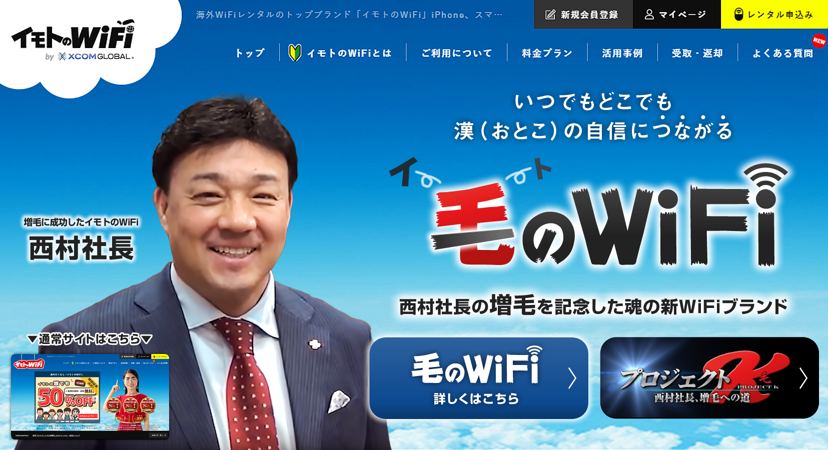 男の自信 につながる 新wi Fiブランド が爆誕 イモトのwifi 西村社長の 増毛プロジェクト が開発のキッカケに 毛のwifi 新発売 エクスコムグローバル株式会社のプレスリリース