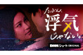 縦型ショートドラマ作品『たぶん、浮気じゃない。』が本日よりDMM TV「DMMショート」で配信開始!One Acre Short Drama社が製作を担当