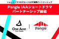 ワンエーカーショートドラマ、オリジナル作品の海外販路パートナーとしてPangle IAAショートドラマと連携