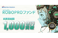「ROBOPROファンド」純資産総額1,000億円を突破