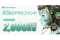「ROBOPROファンド」純資産総額2,000億円を突破