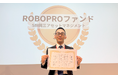 AIを活用した投資信託「ROBOPROファンド」が「個人投資家が選ぶ！ Fund of the Year 2025」アクティブ投資信託部門 第3位に入賞