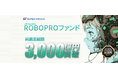 ROBOPROファンド、純資産総額3,000億円を突破