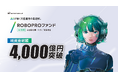 AIが導く 資産運用の最適解。AIを活用した投資信託「ROBOPROファンド」純資産総額4,000億円を突破