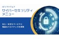~人が“最強の防衛線”に~ 株式会社ISTソフトウェア、新たにサイバーセキュリティに関する教育・研修のサービスページを公開