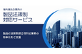 株式会社ISTソフトウェア、海外向け製品の法規制対応に役立つ情報を大幅拡充し、海外進出企業向け「製品法規制対応サービス」紹介ページをリニューアル －認証・法規業務の効率化と実務負担軽減支援を強化－