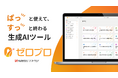 株式会社ISTソフトウェア、プロンプト・チャット不要で“ぱっ”と使える中堅・中小企業向け生成AIツール『ゼロプロ』を2026年1月26日正式ローンチ