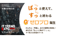 業界最大級のオンライン展示会「ITトレンド EXPO 2026 Spring」へISTソフトウェア出展のお知らせ ～”ぱっ”と使えて、“すっ”と終わる生成AIツール『ゼロプロ』をご紹介します～