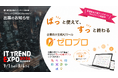 法人向け生成AIツール『ゼロプロ』、新価格・大型アップデートを実施 「ITトレンドEXPO 2026 Summer」で最新版を紹介 ～誰でも・簡単・安全に使える生成AIで、企業のAI活用をさらに加速～
