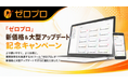 法人向け生成AIツール『ゼロプロ』、新価格プランと大型アップデートを実施～画像生成機能や管理者向けダッシュボードを追加、「新価格＆大型アップデートキャンペーン」を開催中～