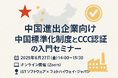 株式会社ISTソフトウェア、中国進出企業様向け「中国標準化制度と製品認証制度(CCC認証)概要(入門編)」共催Webセミナー開催のご案内