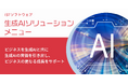 株式会社ISTソフトウェア、2025/7/1より生成AIの導入・活用をフルサービスで支援する『生成AIソリューションメニュー』の提供を開始