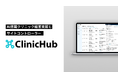 AI活用で自由診療クリニックの患者集客を効率化する『ClinicHub』の提供を開始