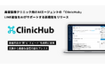 【業界初※1】美容医療向けAIエージェント『ClinicHub』、LINE返信をAIがサポートする新機能をリリース