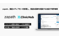 【特許取得】美容医療向けAI BPOを提供するzapath、「カルテと集客メディアを一元管理し、最適な医療サービスを自動提案する技術」で特許を取得