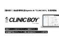 【国内初*】zapath、自由診療特化型のAgentic AI「CLINIC BOY」を提供開始