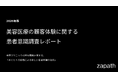 株式会社zapath、『美容医療の顧客体験に関する患者意識調査・2026年版』を発表