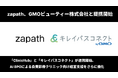 株式会社zapathとGMOビューティー株式会社が提携開始