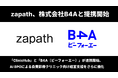 株式会社zapathと株式会社B4Aが提携開始