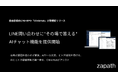 zapath、自由診療クリニックのLINE問い合わせに"その場で答える"AIチャット機能を提供開始