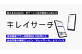 美容医療など自由診療サービスに特化した検索エンジン「キレイサーチ」を正式リリース