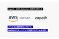 株式会社zapath、AWS Activate プログラムに採択