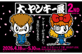 【GW・北千住】大バズりイベント『大ヤンキー展』が4/18〜パワーアップして帰ってくる。会場規模約3倍で新作展示・体験も