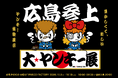 【広島・イベント】東京でバズった『大ヤンキー展』が10/2～10/18に広島PARCOで開催決定。学ラン特攻服・改造単車などヤンキーをリアルに体感できる人気の体験も！