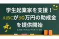 学生起業家を支援!AIBCが新たに30万円の助成金制度を開始