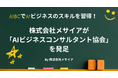 【新発表】株式会社メサイアが「AIBC - AIビジネスコンサルタント協会」を発足