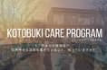 日本の介護実践を世界へ─「KOTOBUKI CARE Program」がグッドデザイン・ニューホープ賞2025を受賞