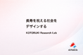 非営利型株式会社KOTOBUKI、研究部門を設立。「長寿を祝える社会」を探究する参加型社会調査を開始