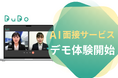 DuDoのAI面接サービス 企業向けデモの無料体験を開始