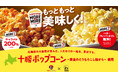 映画館で味わう北海道!十勝産ポップコーン、TOHOシネマズ日本橋・六本木ヒルズで限定販売開始!
