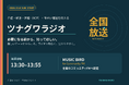 介護・終活・医療（ACP）・障がい福祉を伝える「ツナグワラジオ」2026年10月4日から全国放送へ。