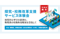 教職員・教育関係者・教員志望者向け「探究・校務改⾰⽀援サービス体験会」全国5箇所で開催決定!~教育の可能性を広げる。新サービスを体験しよう~