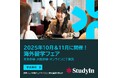 【参加無料】海外トップ大学と出会える国内最大級の留学フェア『StudyIn 海外留学フェア』2025年10月11月に開催!