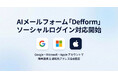【新機能】AIで営業メールを遮断する「Defform」が、Google・Microsoft・Appleのソーシャルログインに対応。通知先メールアドレスの任意指定も可能に