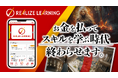 スキルを学ぶだけで稼げる時代を切り拓く全く新しい学習サービスRealize Learning(リアライズラーニング)を3月3日よりローンチ