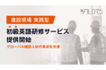 建設業界に特化した「現場実践型 初級英語研修サービス」を提供開始