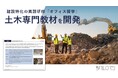 建築・土木・不動産特化の英語研修「オフィス留学」 、『土木専門』教材を10月からリリース!