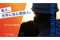 国内から、世界へ。建設人材の次なるステージを考える海外建設×人材育成フォーラム「TSUKU-FES’2026」開催！