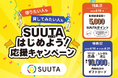 SUUTA、レンタルをもっと身近にする「SUUTAはじめよう！応援キャンペーン」を開始―新規会員に5,000ポイント付与、出品者には最大1万円分のAmazonギフトカードを進呈