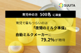 育児中の保護者500名調査：最もつらいのは「夜間のミルク準備」、自動ミルクメーカーに約8割が期待