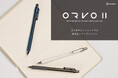 【KAYOU＋】自動芯繰り出し機構を搭載した「ORVOⅡ」を発売
